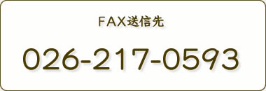 FAX送信先 026-217-0593